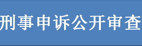 刑事申訴.png